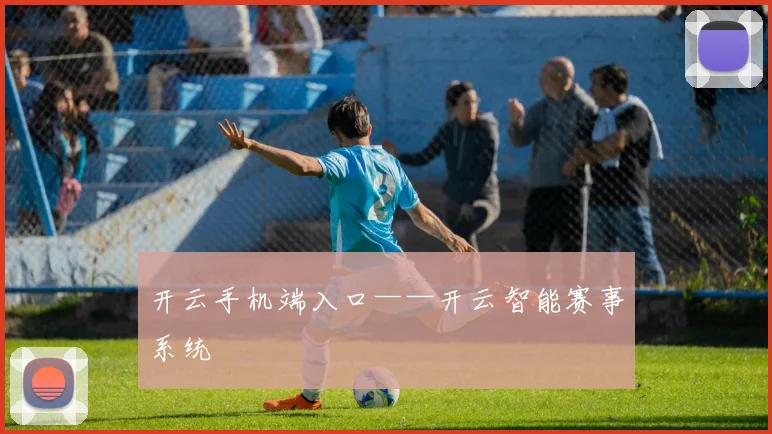 开云手机端入口——开云智能赛事系统