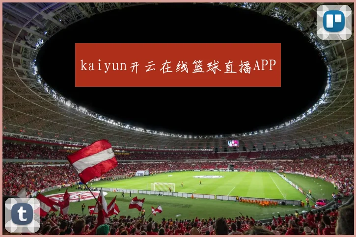 kaiyun开云在线篮球直播APP