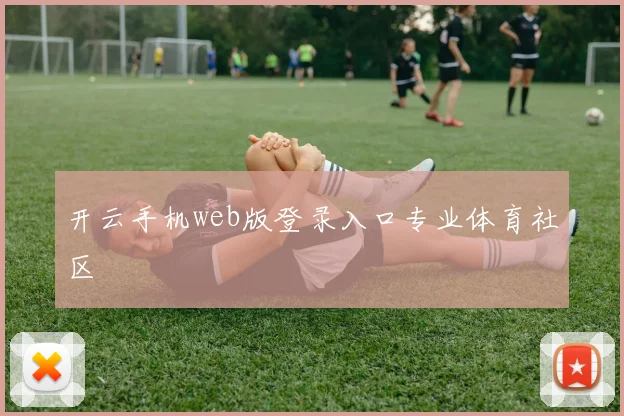开云手机web版登录入口专业体育社区