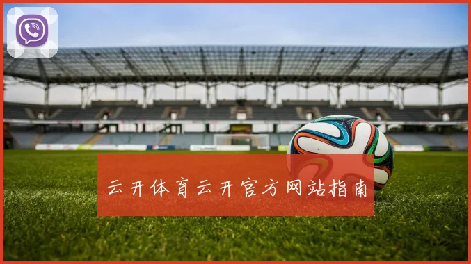 云开体育云开官方网站指南