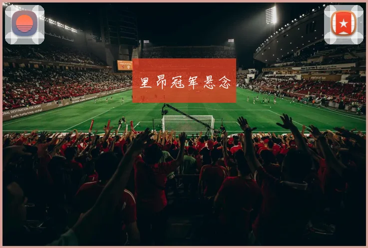里昂冠军悬念