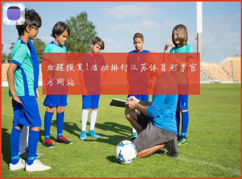 血腥报复!活动排行江苏体育彩票官方网站