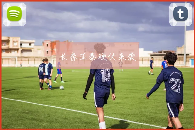 长春亚泰硬仗来袭