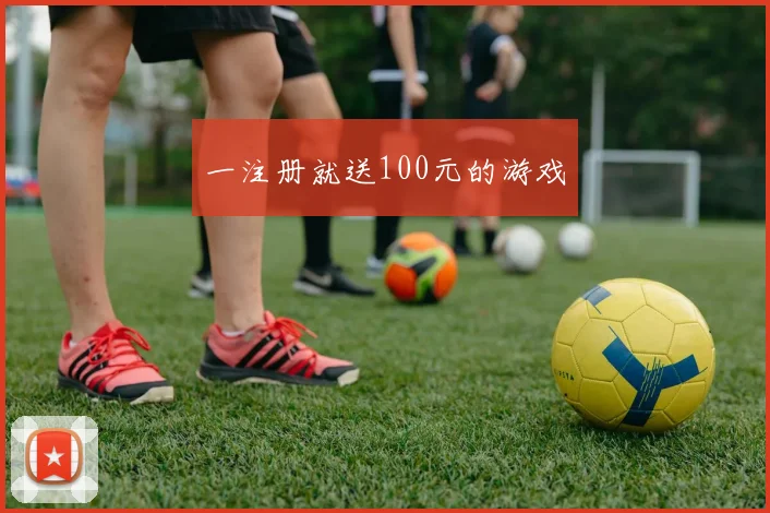 一注册就送100元的游戏