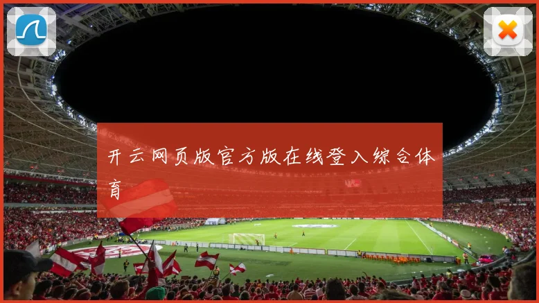 开云网页版官方版在线登入综合体育