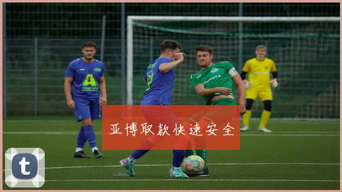 亚博取款快速安全