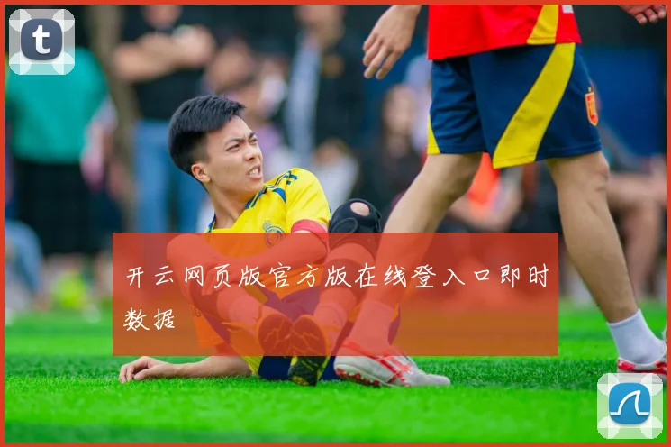 开云网页版官方版在线登入口即时数据