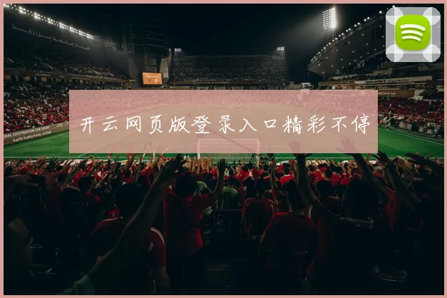 开云网页版登录入口精彩不停