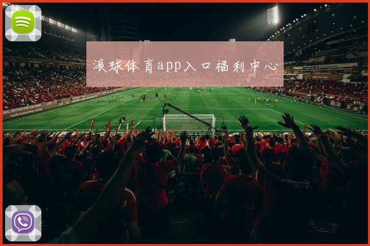 滚球体育app入口福利中心