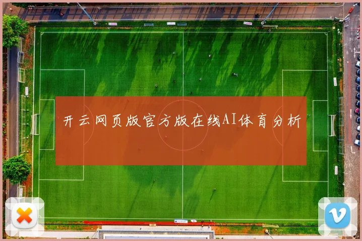 开云网页版官方版在线AI体育分析