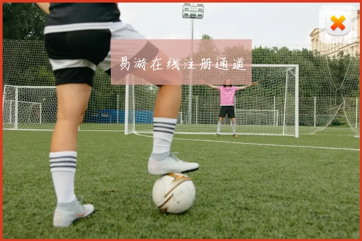 易游在线注册通道