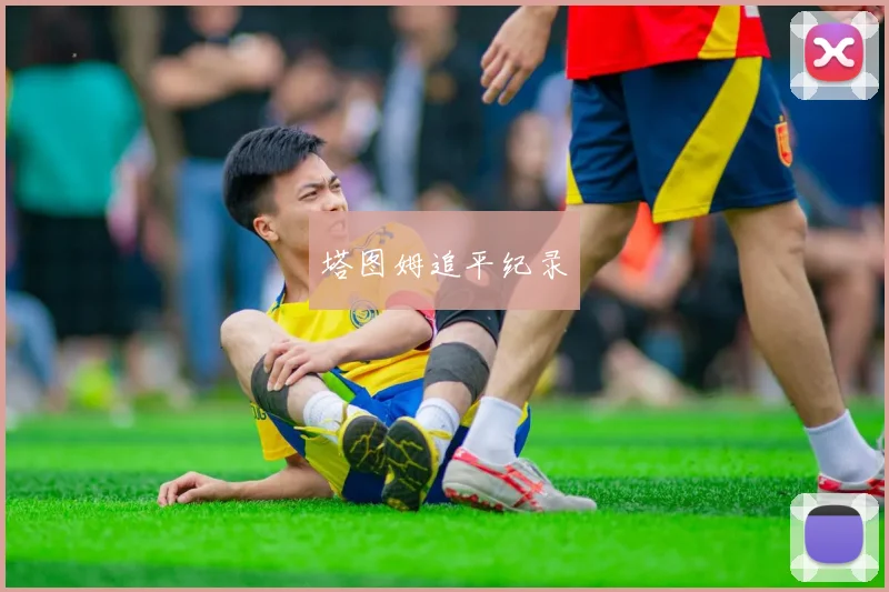 塔图姆追平纪录