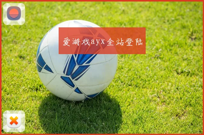 爱游戏ayx全站登陆