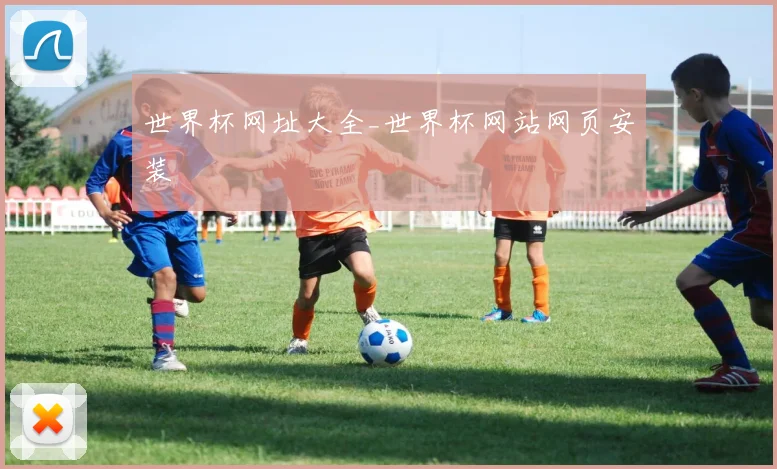 世界杯网址大全_世界杯网站网页安装