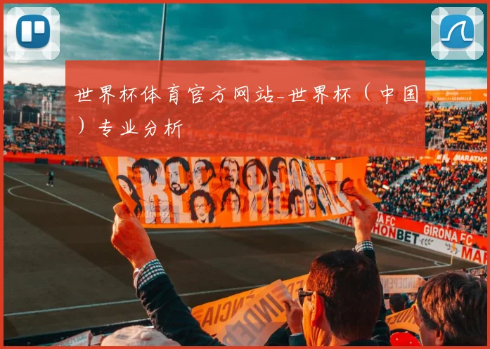 世界杯体育官方网站_世界杯（中国）专业分析