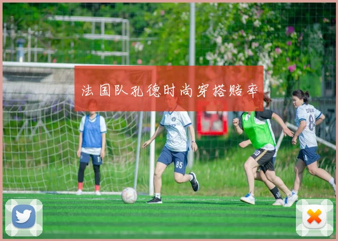 法国队孔德时尚穿搭赔率