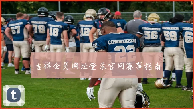 吉祥会员网址登录官网赛事指南