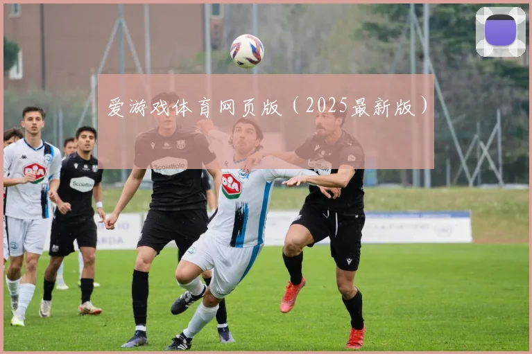 爱游戏体育网页版（2025最新版）