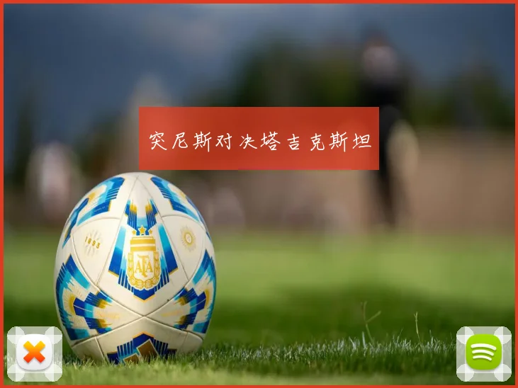 突尼斯对决塔吉克斯坦