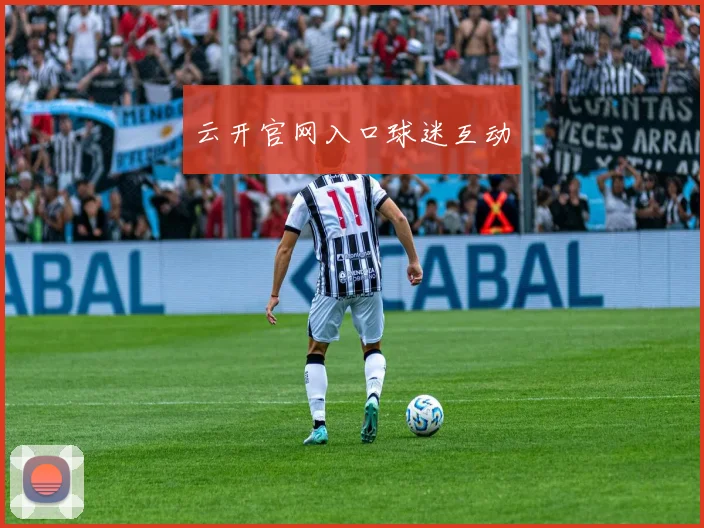 云开官网入口球迷互动