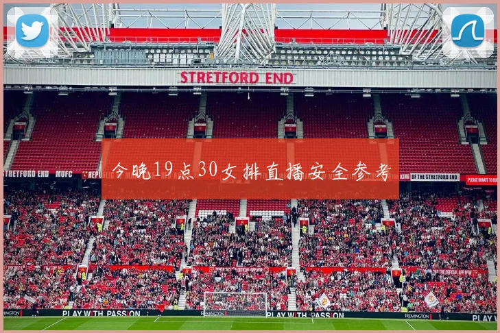 今晚19点30女排直播安全参考