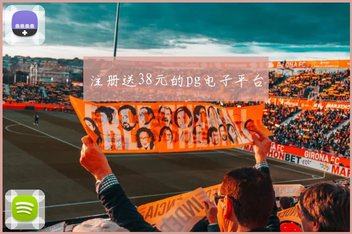 注册送38元的pg电子平台