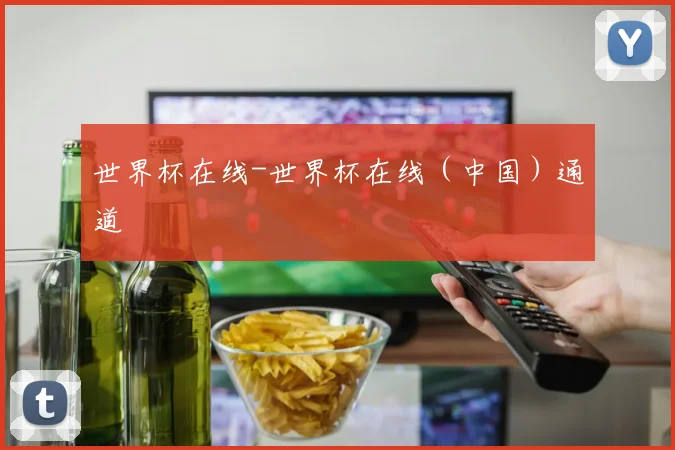 世界杯在线-世界杯在线（中国）通道