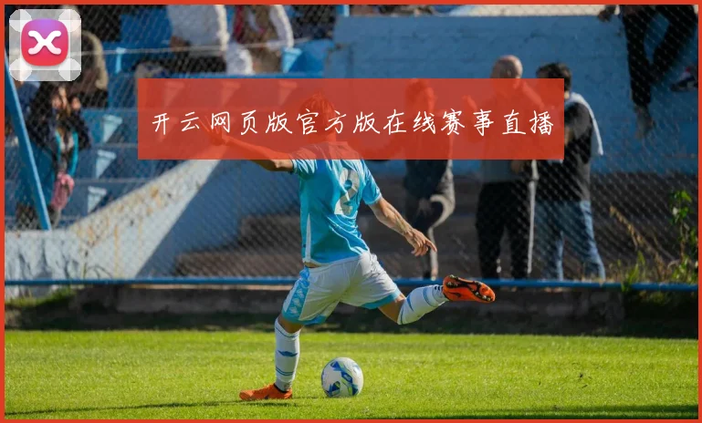 开云网页版官方版在线赛事直播