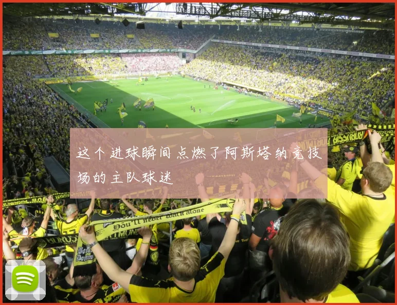 这个进球瞬间点燃了阿斯塔纳竞技场的主队球迷
