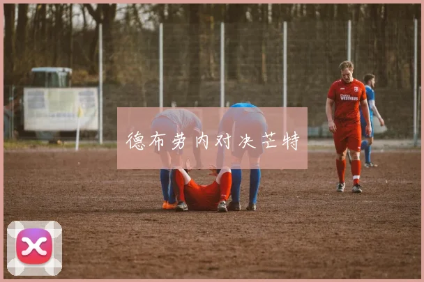 德布劳内对决芒特