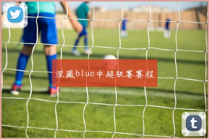 深藏blue中超联赛赛程