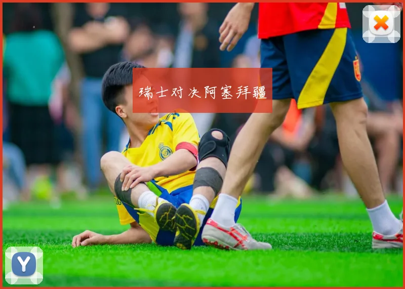 瑞士对决阿塞拜疆