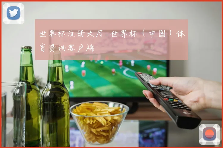 世界杯注册大厅_世界杯（中国）体育资讯客户端
