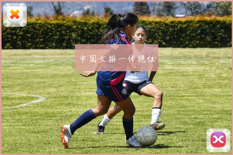 中国女排一传稳住