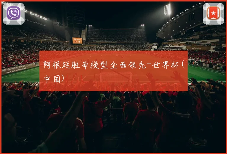 阿根廷胜率模型全面领先-世界杯(中国)
