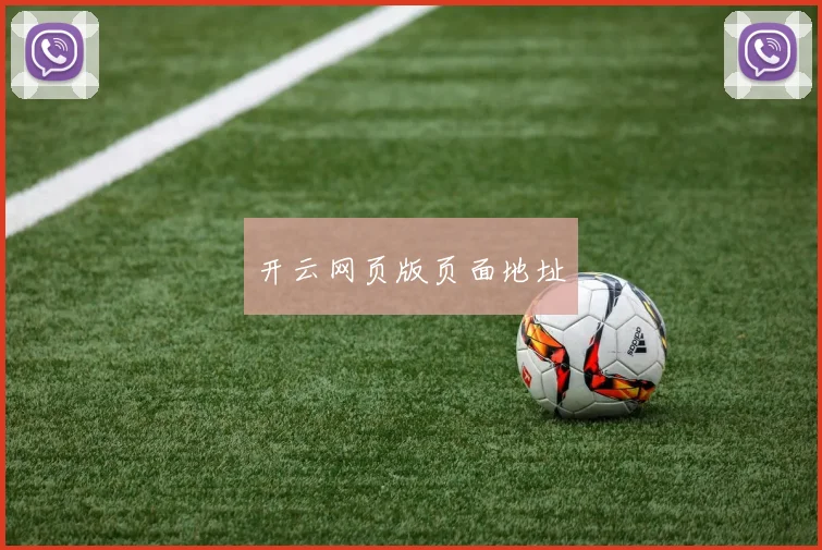 开云网页版页面地址