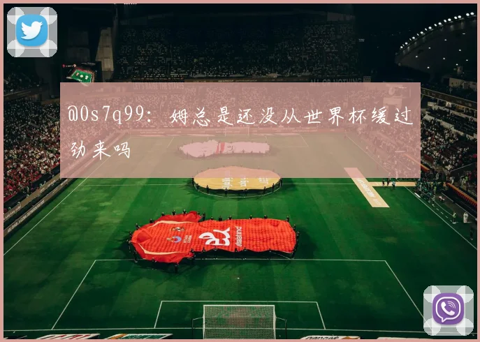 @0s7q99：姆总是还没从世界杯缓过劲来吗