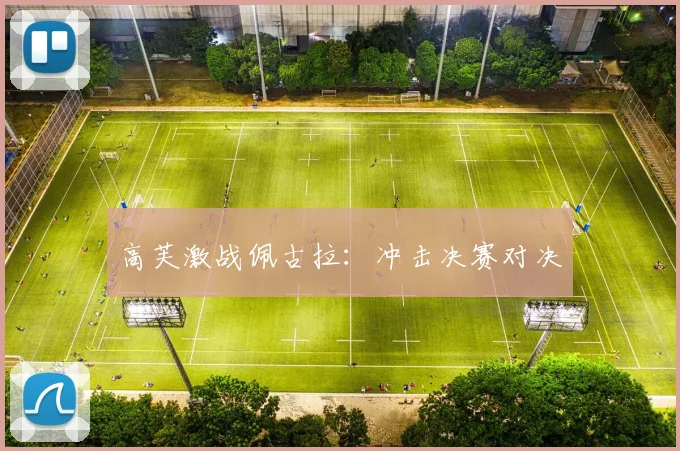 高芙激战佩古拉:冲击决赛对决