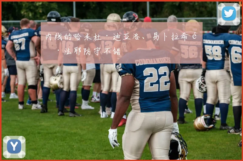 内线的哈米杜·迪亚洛、易卜拉希马·法耶防守不错