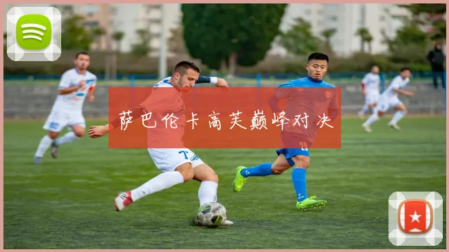 萨巴伦卡高芙巅峰对决