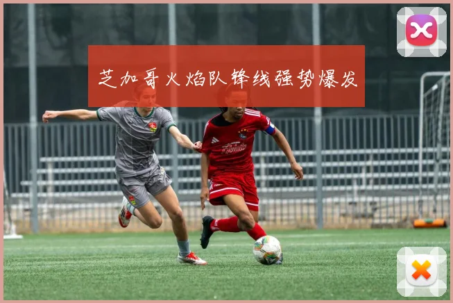 芝加哥火焰队锋线强势爆发