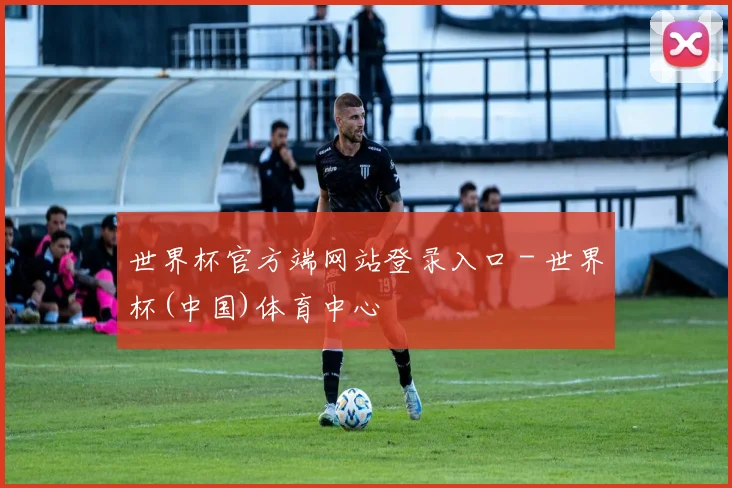 世界杯官方端网站登录入口 - 世界杯(中国)体育中心