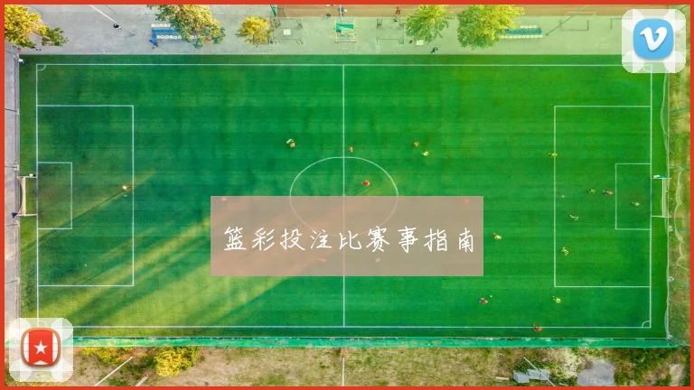 篮彩投注比赛事指南