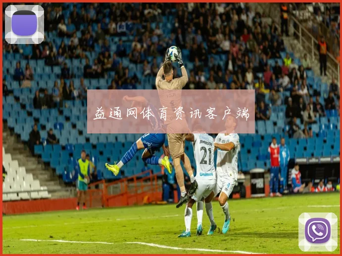 益通网体育资讯客户端