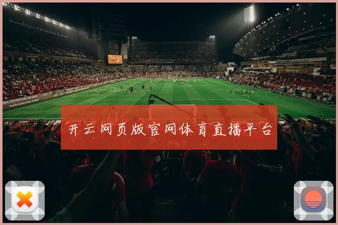 开云网页版官网体育直播平台