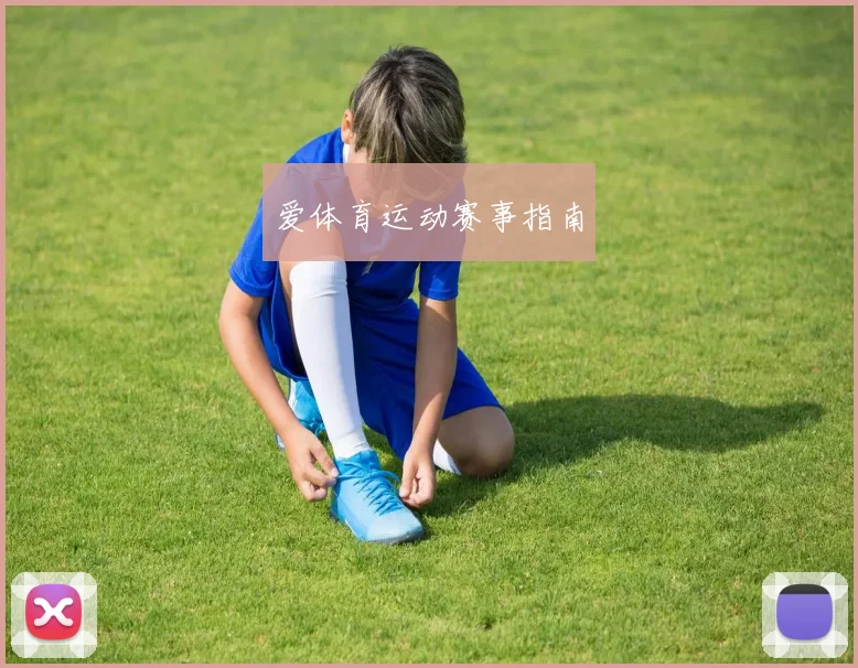 爱体育运动赛事指南