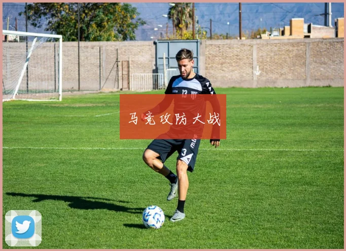 马竞攻防大战