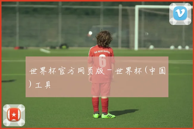 世界杯官方网页版 - 世界杯(中国)工具