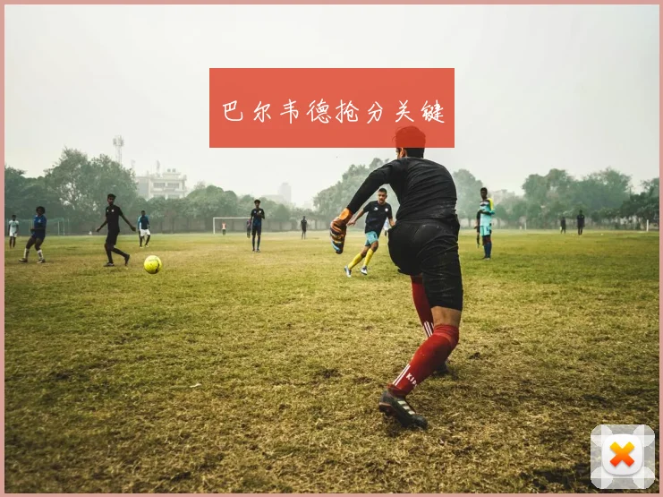 巴尔韦德抢分关键