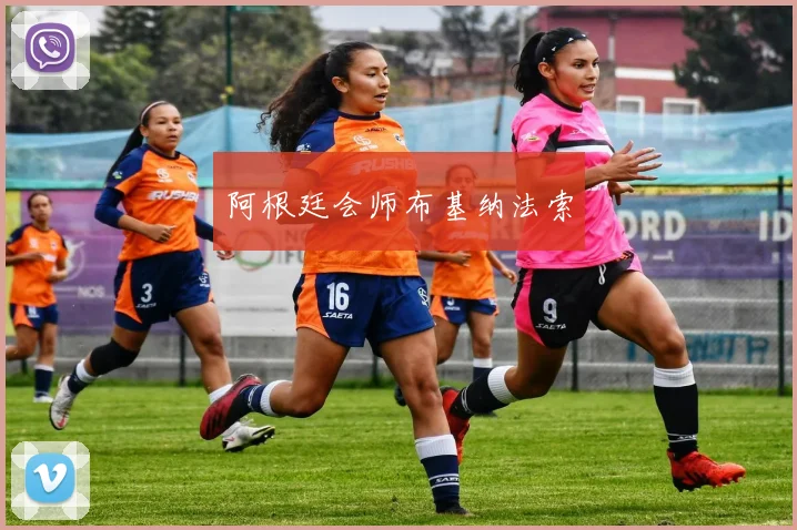 阿根廷会师布基纳法索